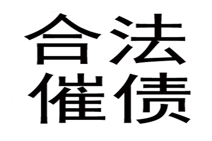 顺利追回300万企业应收账款 顺利追回300万企业应收账款
