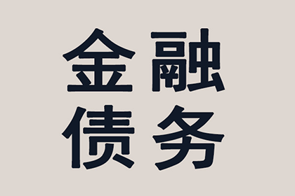 潘先生借款追回,讨债团队信誉好 潘先生借款追回,讨债团队信誉好