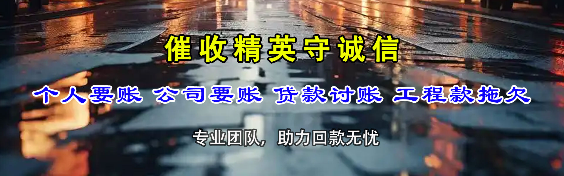 醴陵讨债公司