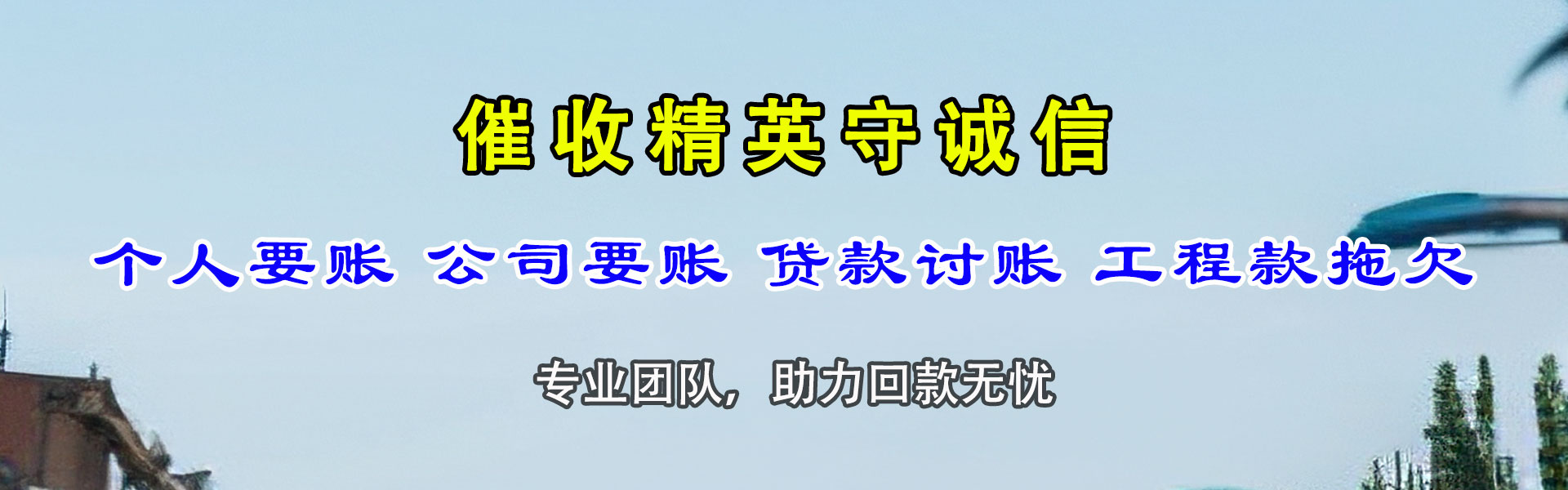 邯郸讨账公司