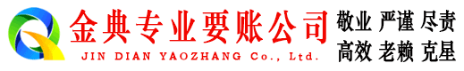 嘉兴金典讨债公司