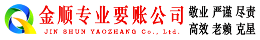 苏州金顺讨债公司