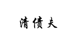 浦东区借钱催收指南:寻找合适的催收途径与策略 浦东区借钱催收指南:寻找合适的催收途径与策略