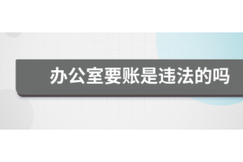 菏泽人民路催收公司:专业高效,守护您的合法权益 菏泽人民路催收公司:专业高效,守护您的合法权益