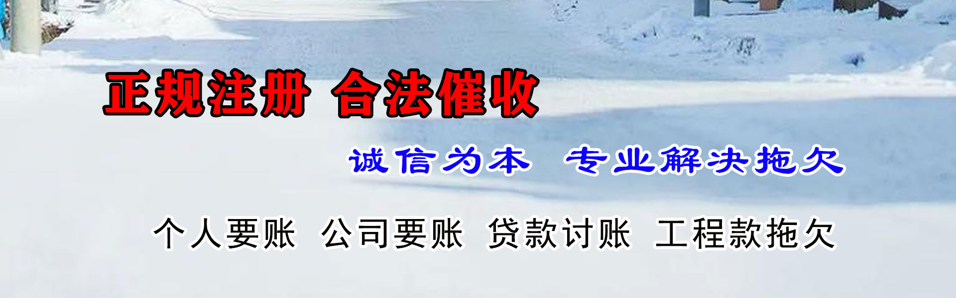 高唐收债公司
