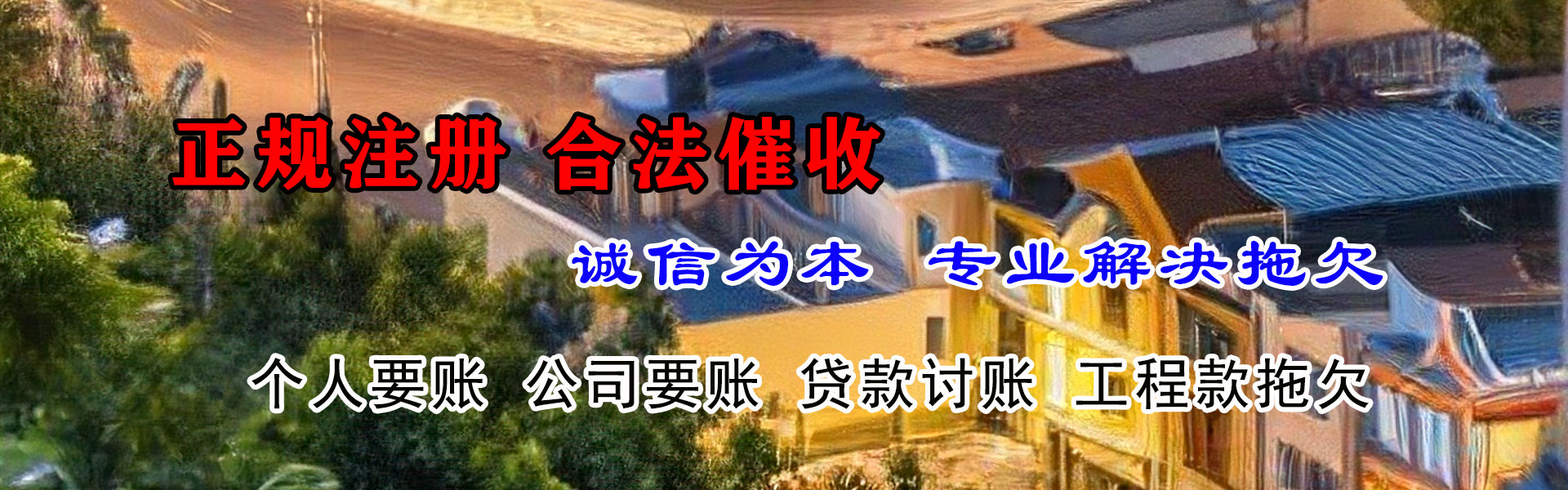 洛阳清债公司