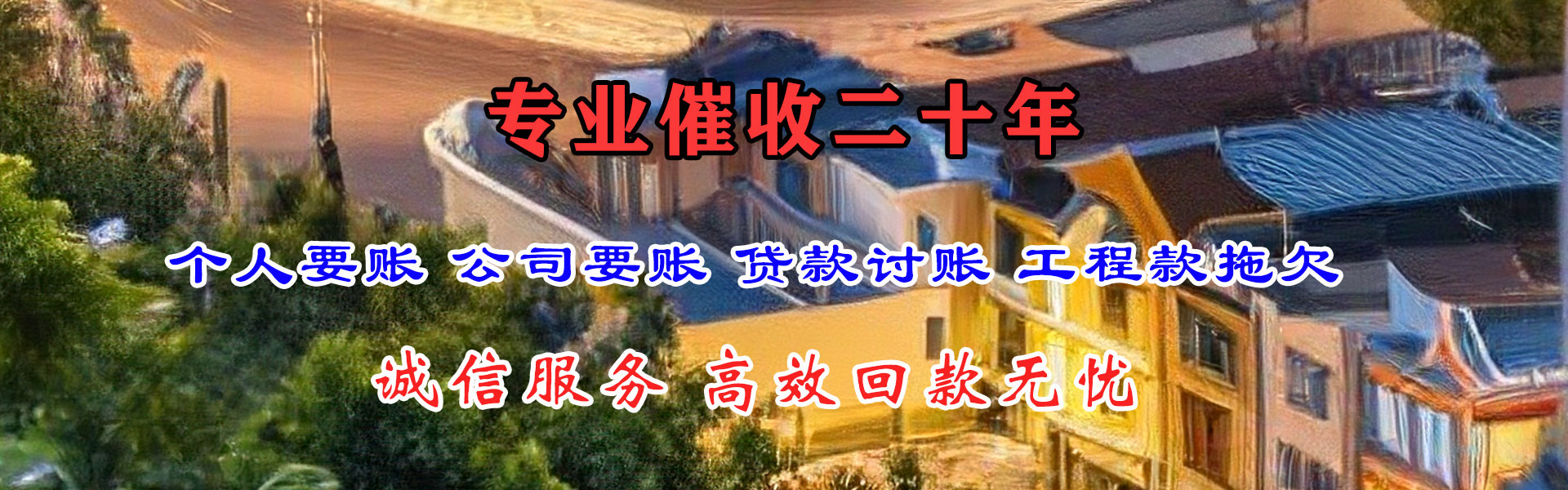 石家庄讨账公司