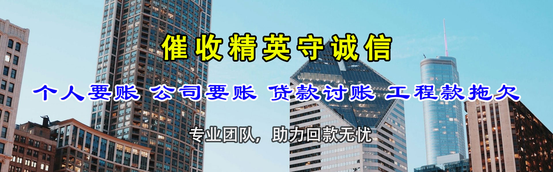 东至讨账公司