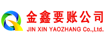 贵阳金鑫收债公司