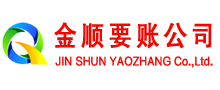 深圳金顺讨债公司