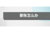 **714暴力催收想跳楼——如何面对非法催收与保护自身权益**