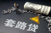 失联好久怎么要账？这可是不少朋友都头疼的问题。咱们今天就来聊聊这个话题，看看失联好久后，怎么才能顺利要回欠款。