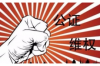 南京讨债公司找王道下拉：专业高效，助力债权回收