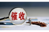 武陟催账公司收费标准揭秘：合理透明，助力企业高效追回欠款