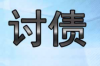 克什克腾旗催账公司收费标准揭秘：合理透明，助力债权回收