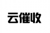 玄武要账公司哪家好？揭秘优质要账公司的选择标准