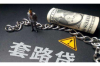 现金口袋逾期催收：法律途径与策略解析