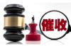 **暴力催收催收爆通讯录：合法维权的边界与应对之道**