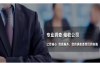 郴州专业要账公司：助力企业解决应收账款难题