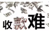 武汉要债公司排名前十名