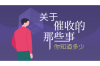 讨债公司需要什么：构建高效债务回收体系的要素