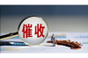 讨债公司如何处理欠钱的：全方位解析债务追收策略