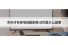 许华升讨债回去过年：年终债务催收背后的故事