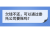 连平讨账公司：专业高效解决企业欠款难题