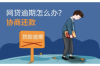 银监会对于催收的要求