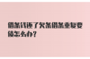 荷塘清债公司哪家好？揭秘债权清收行业的佼佼者