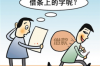 标题：揭秘“随心花”：为何没有借钱却遭遇催收？
