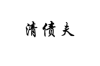 浦东区借钱催收指南：寻找合适的催收途径与策略