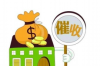 铁岭有给人要账的吗？——探寻铁岭地区债务催收现状